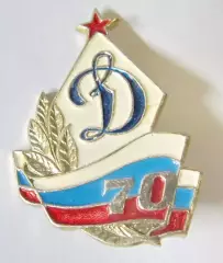 Динамо 70 лет