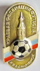 Краевая федерация футбола г. Красноярск