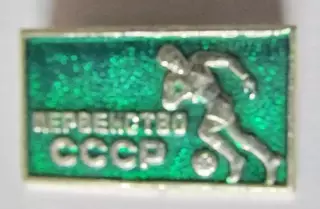 Первенство СССР