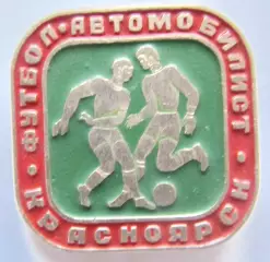 Автомобилист Красноярск