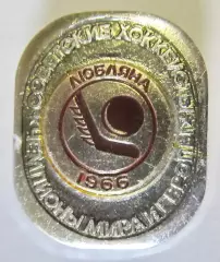 Советские хоккеисты чемпионы мира. Любляна 1966