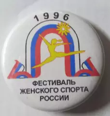Фестиваль женского спорта России 1996