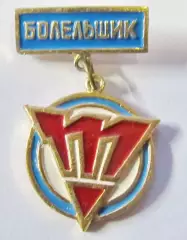 Болельщик ХК Трактор Челябинск.