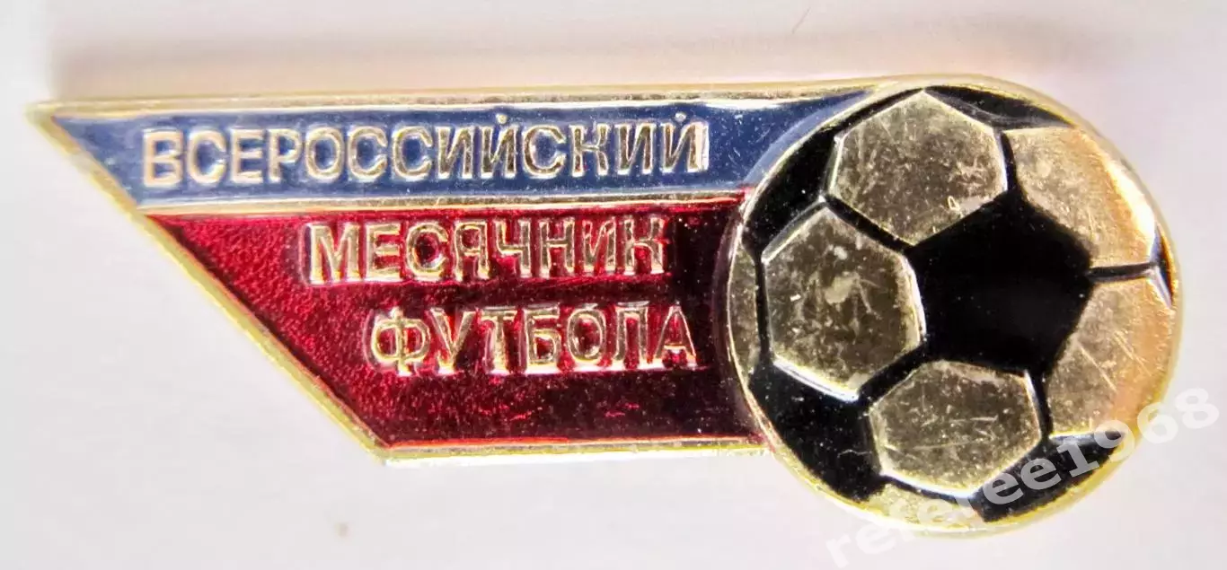 Всероссийский месячник футбола