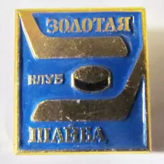 Клуб Золотая шайба