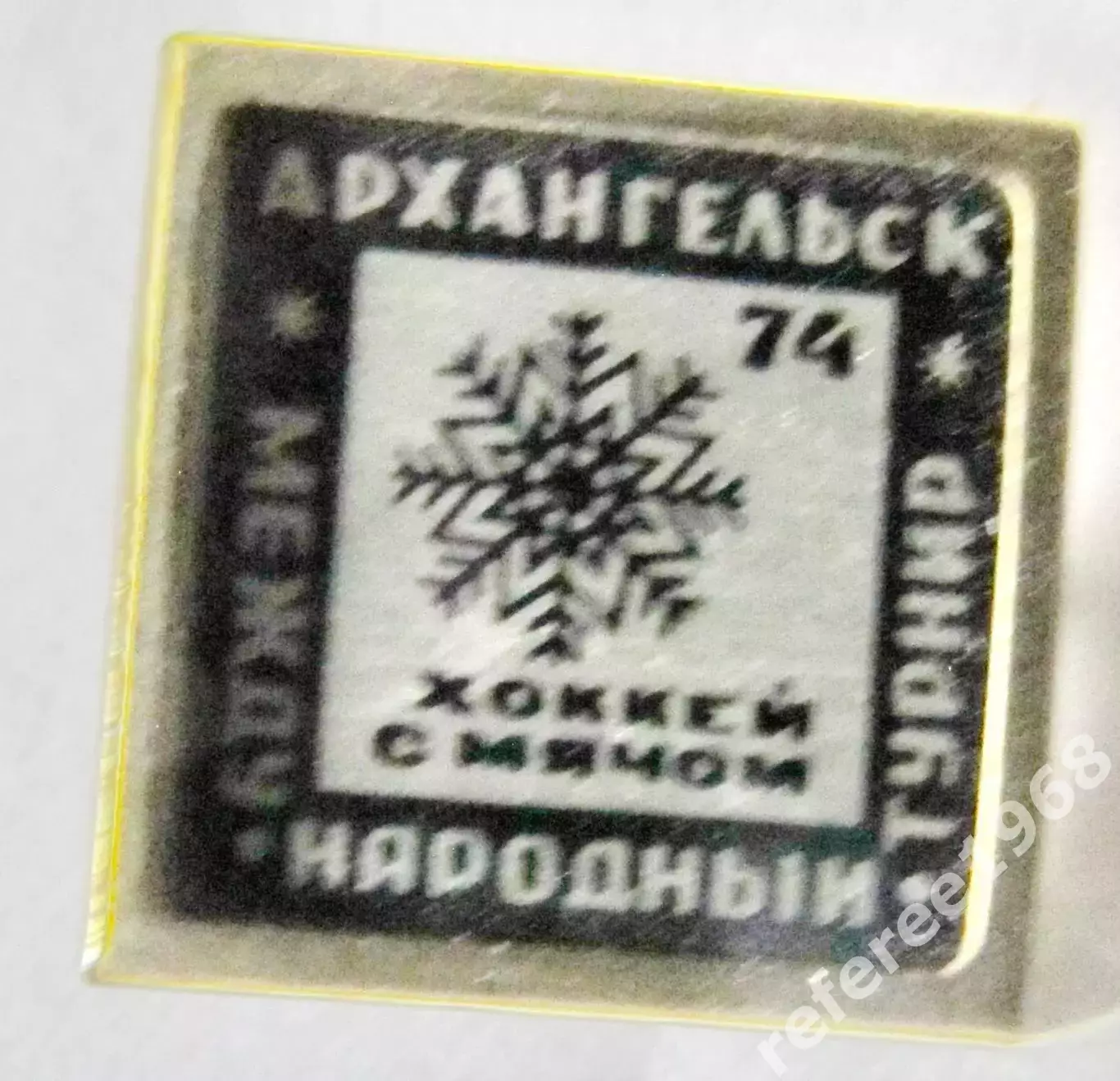 Хоккей с мячом. Архангельск 1974