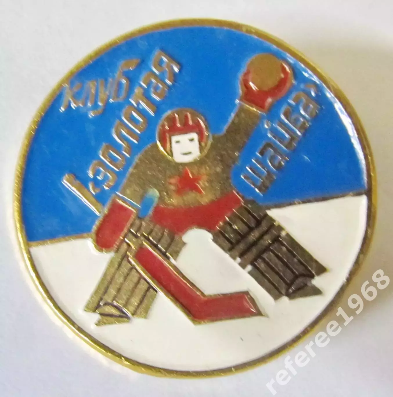 Клуб ЦК ВЛКСМ Золотая щайба