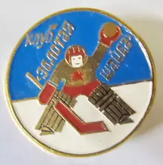 Клуб ЦК ВЛКСМ Золотая щайба