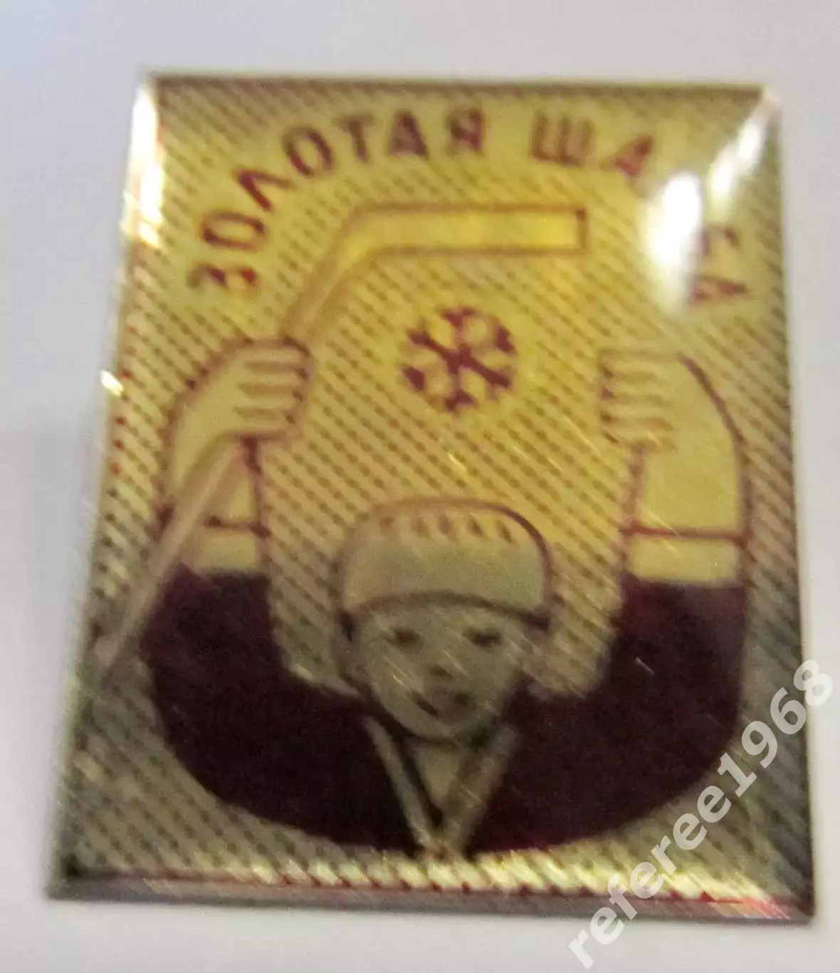 Золотая шайба