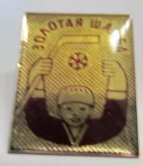 Золотая шайба