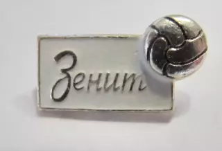 Зенит Ленинград
