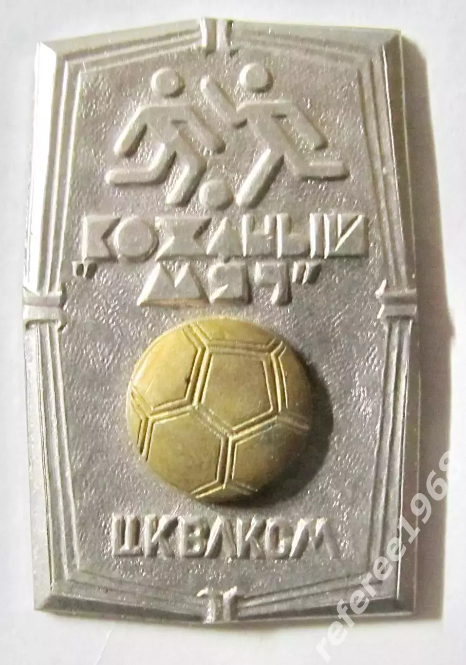 Жетон клуб ЦК ВЛКСМ Кожаный мяч