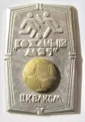 Жетон клуб ЦК ВЛКСМ Кожаный мяч