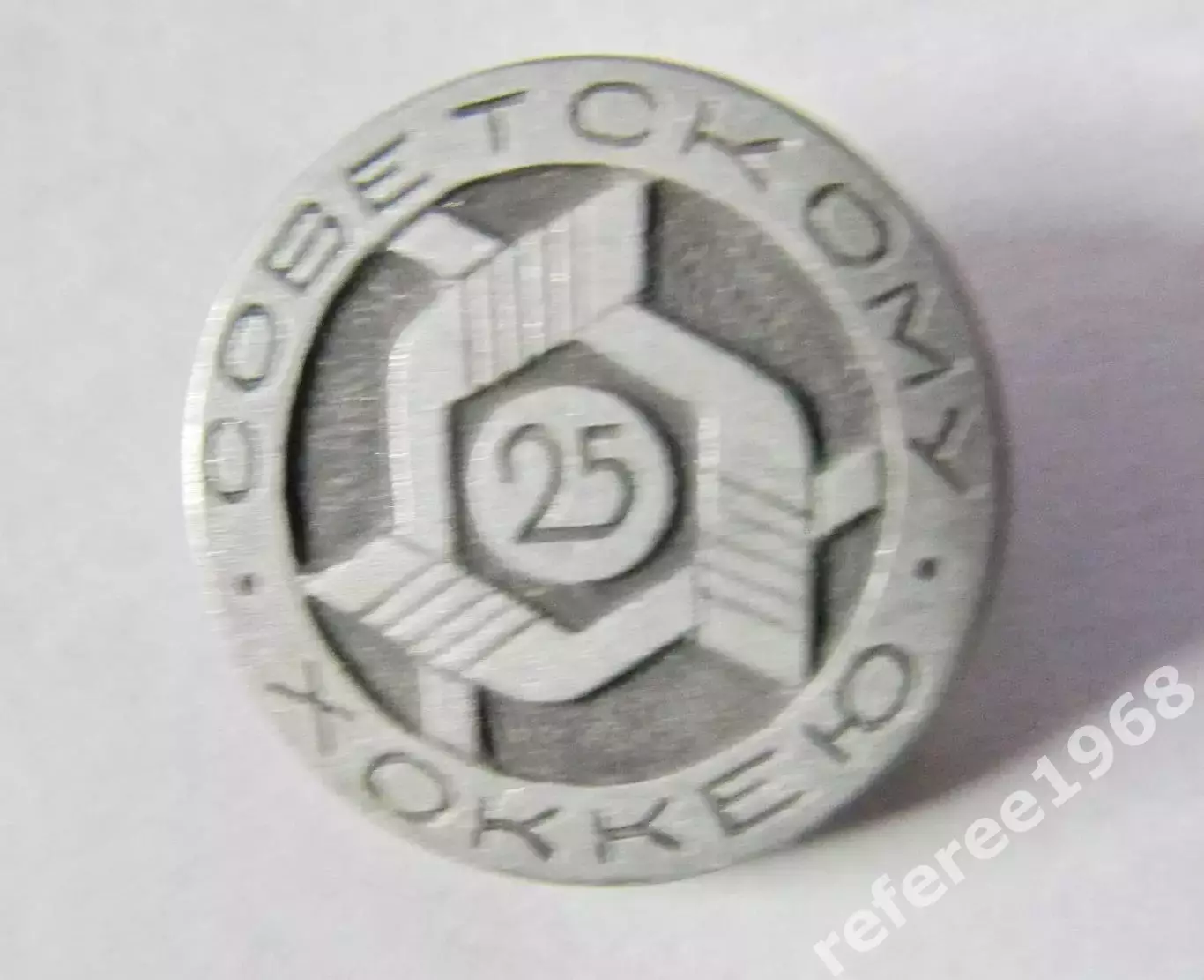 Советскому хоккею 25