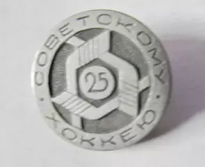 Советскому хоккею 25