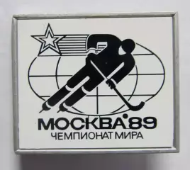Чемпионат мира по хоккею с мячом Москва 1989