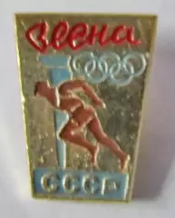 Олимпийские игры. Весна, СССР