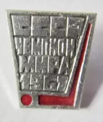 СССР-чемпион мира 1967