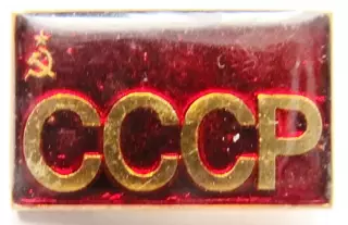 Сборная СССР.