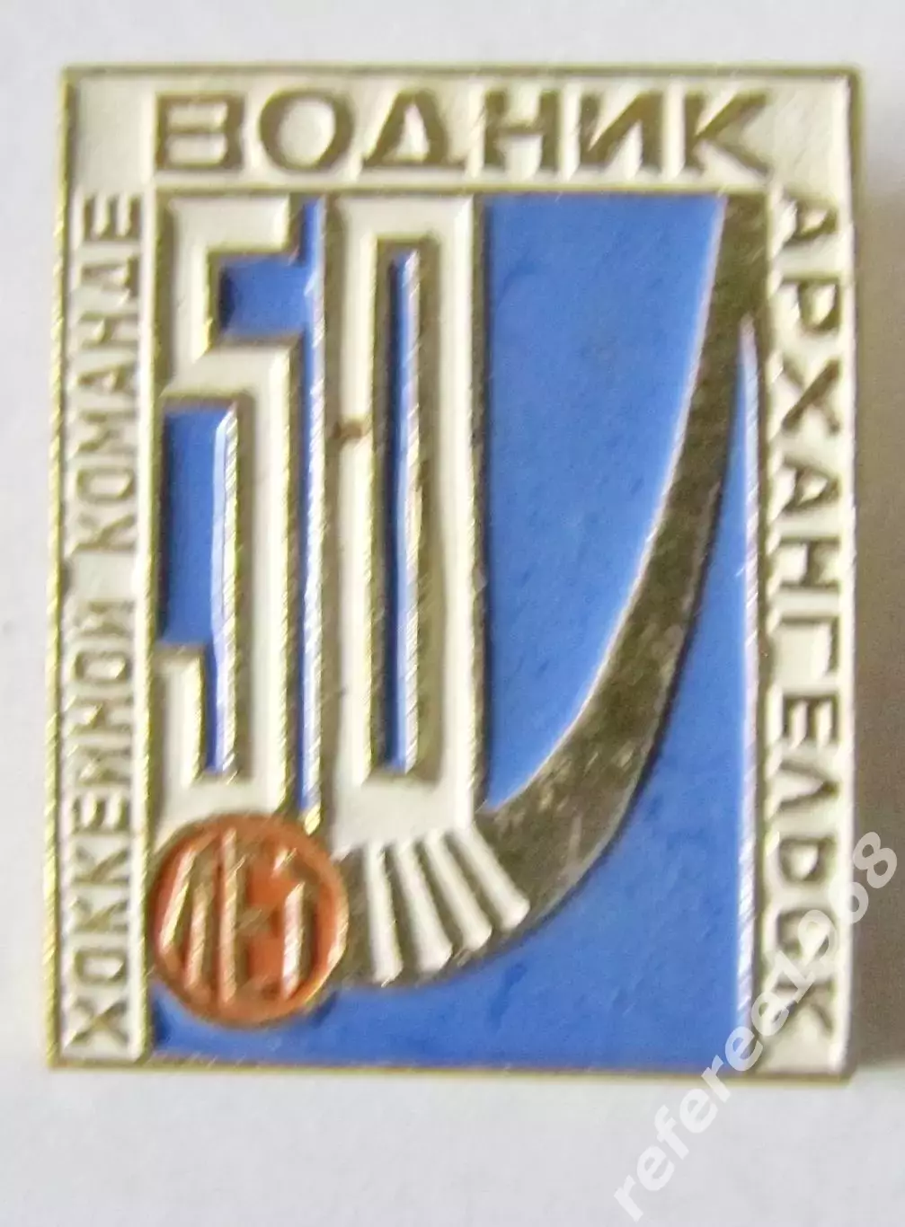 Водник Архангельск, 50 лет.