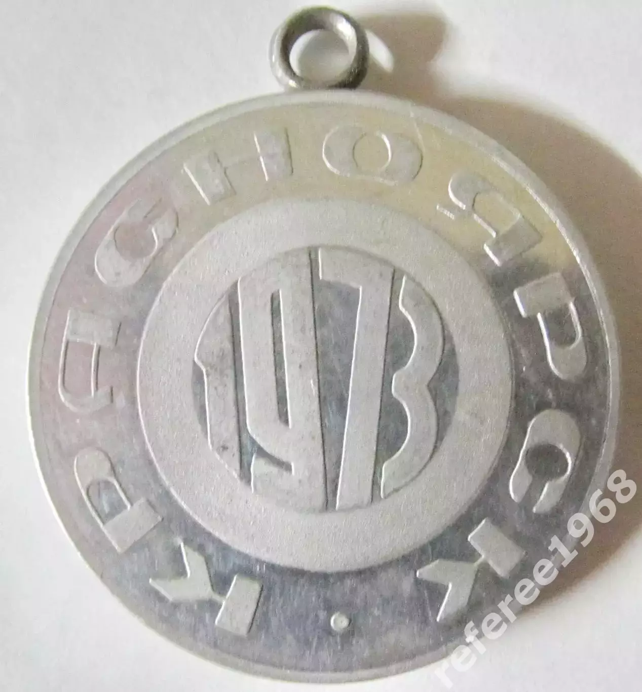 Медаль. Всесоюзное первенство Ц С профсоюзов, Красноярск 1973