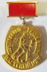 Центральный штаб клуба ЦК ВЛКСМ Плетёный мяч.