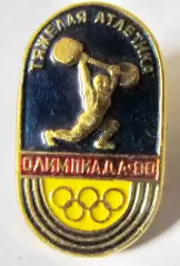 Олимпиада Москва-80, тяжелая атлетика