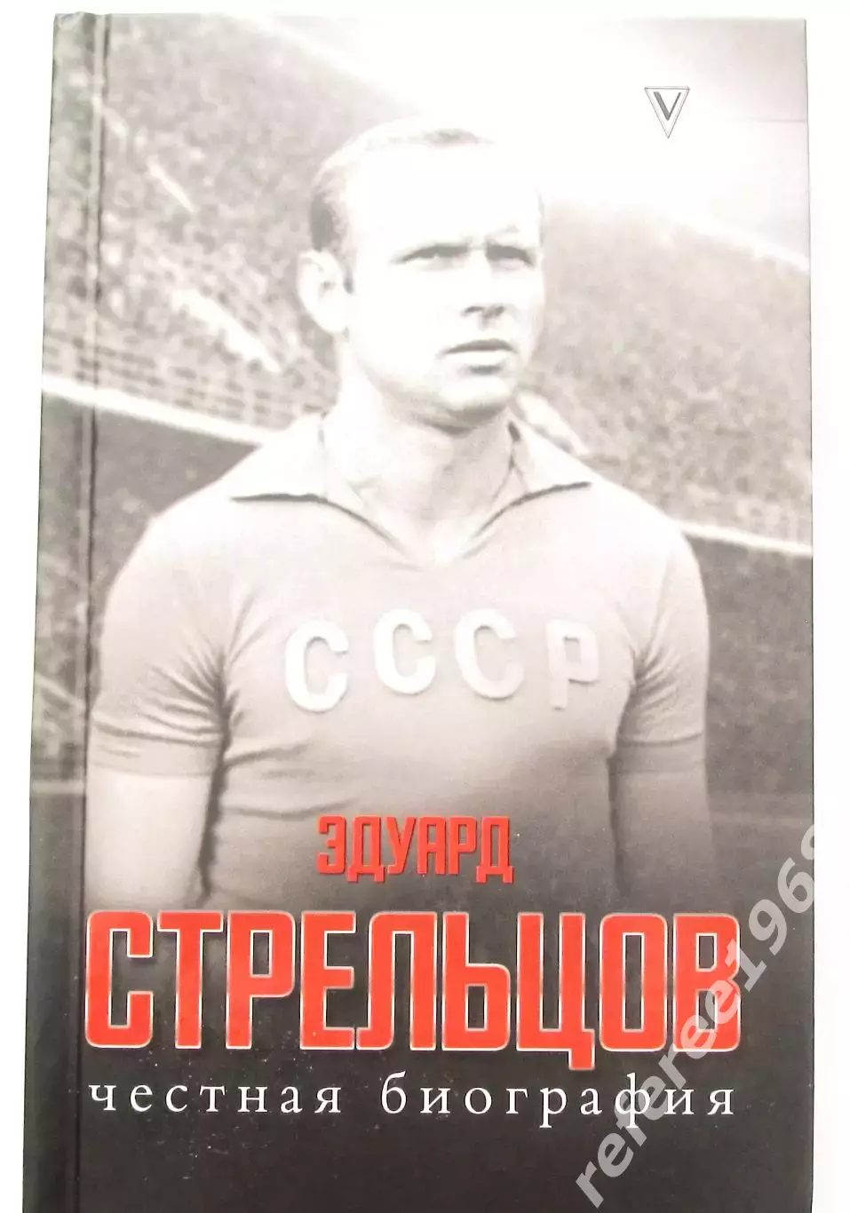 Книга Эдуард Стрельцов. Честная биография изд. 2020 год.