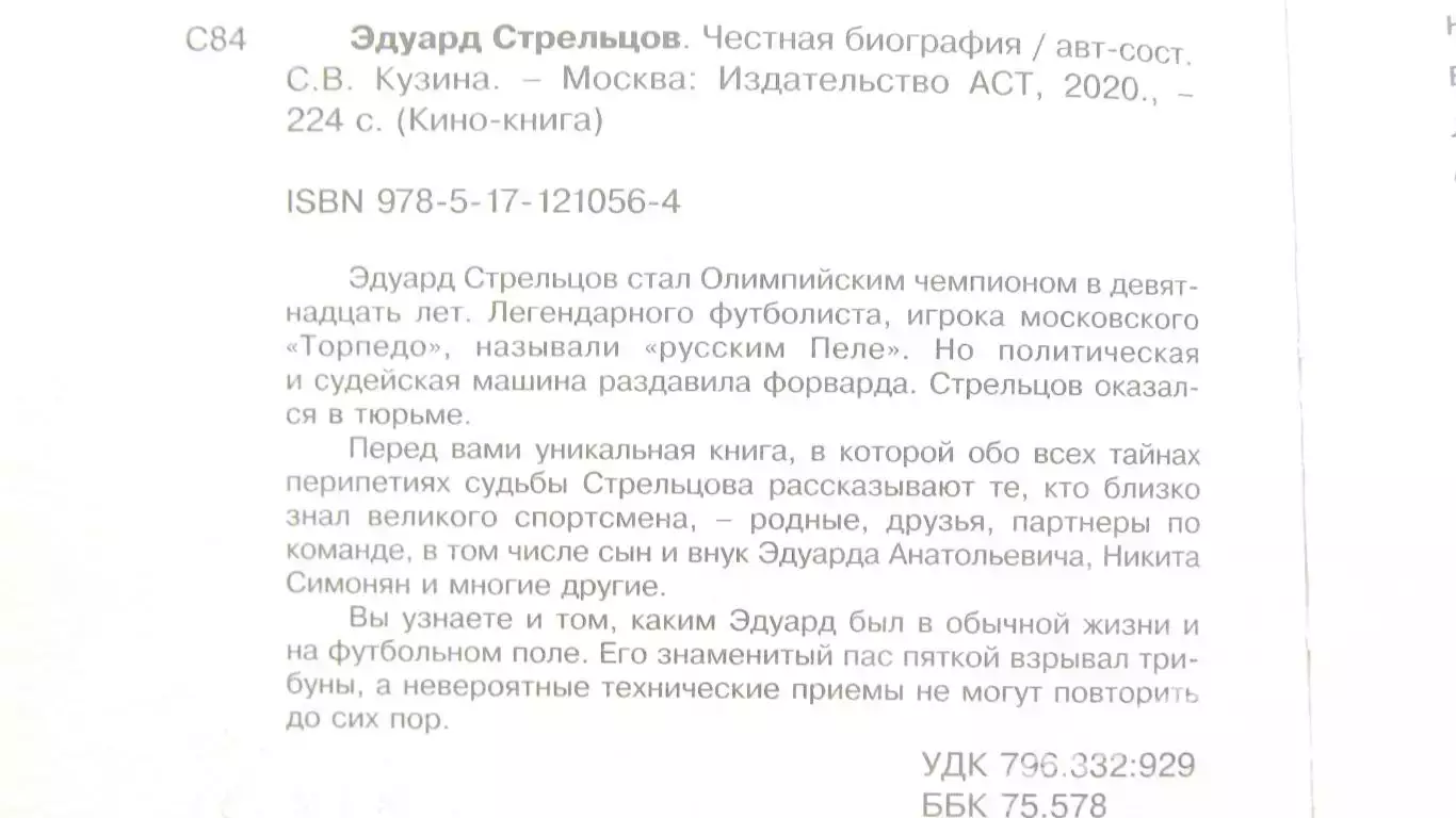 Книга Эдуард Стрельцов. Честная биография изд. 2020 год. 1