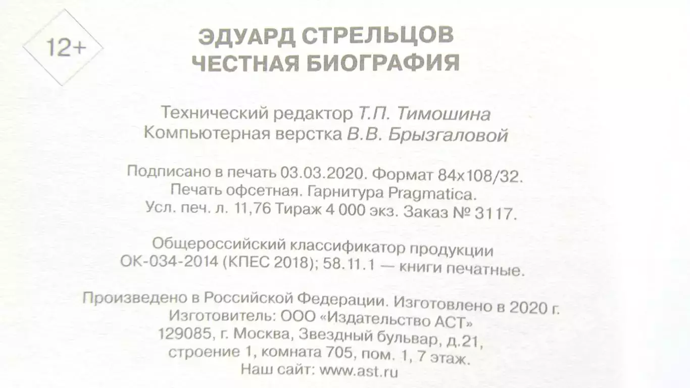 Книга Эдуард Стрельцов. Честная биография изд. 2020 год. 5
