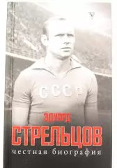 Книга Эдуард Стрельцов. Честная биография изд. 2020 год.