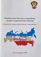 Турнир П-во России по футболу среди студентов. Финал, Е/бург 2008.