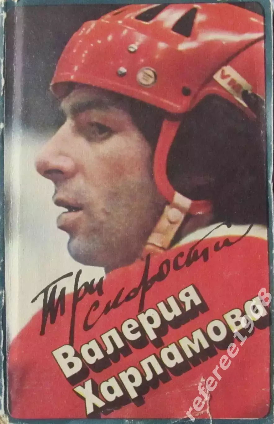 Три скорости Валерия Харламова.