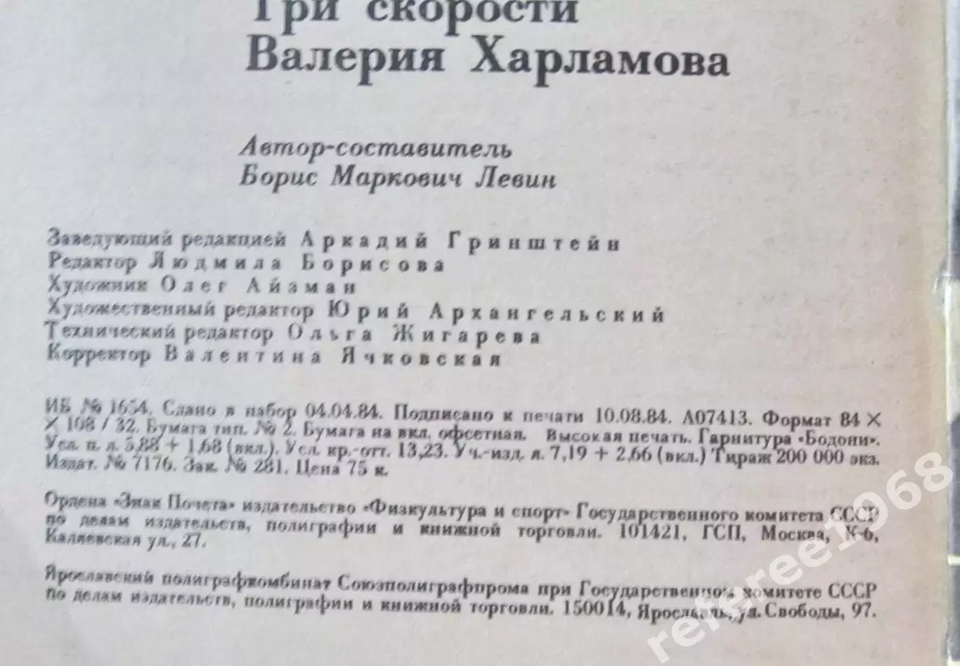 Три скорости Валерия Харламова. 1