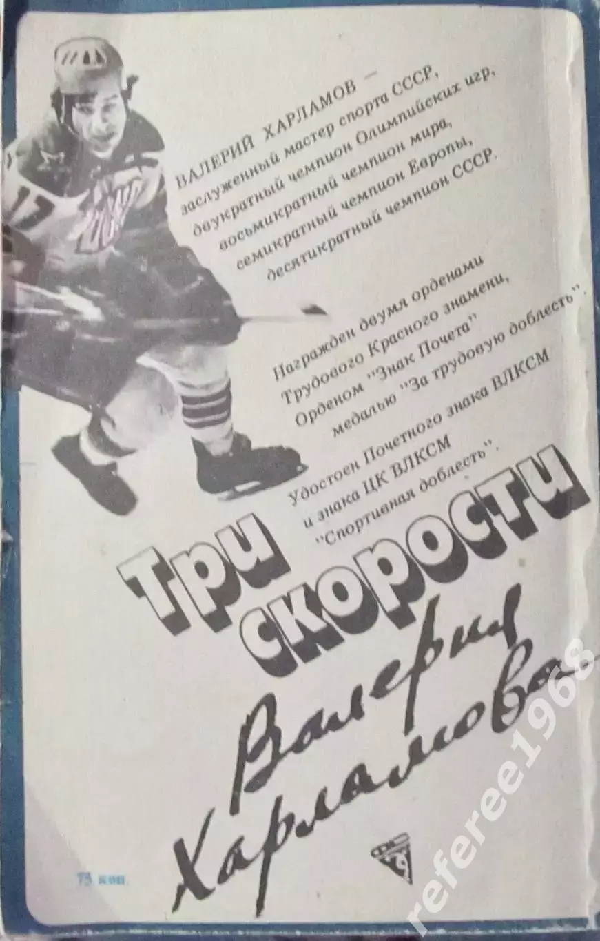 Три скорости Валерия Харламова. 2