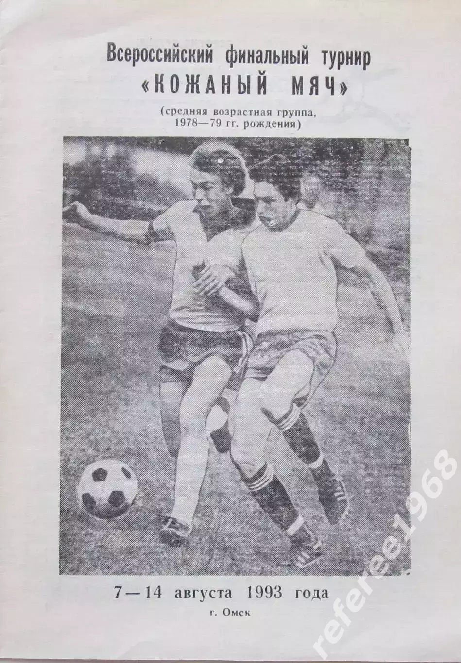 Всероссийский финал турнира Кожаный мяч 1993 год, Омск