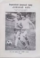 Турнир Кожаный мяч 1993 год, Омск
