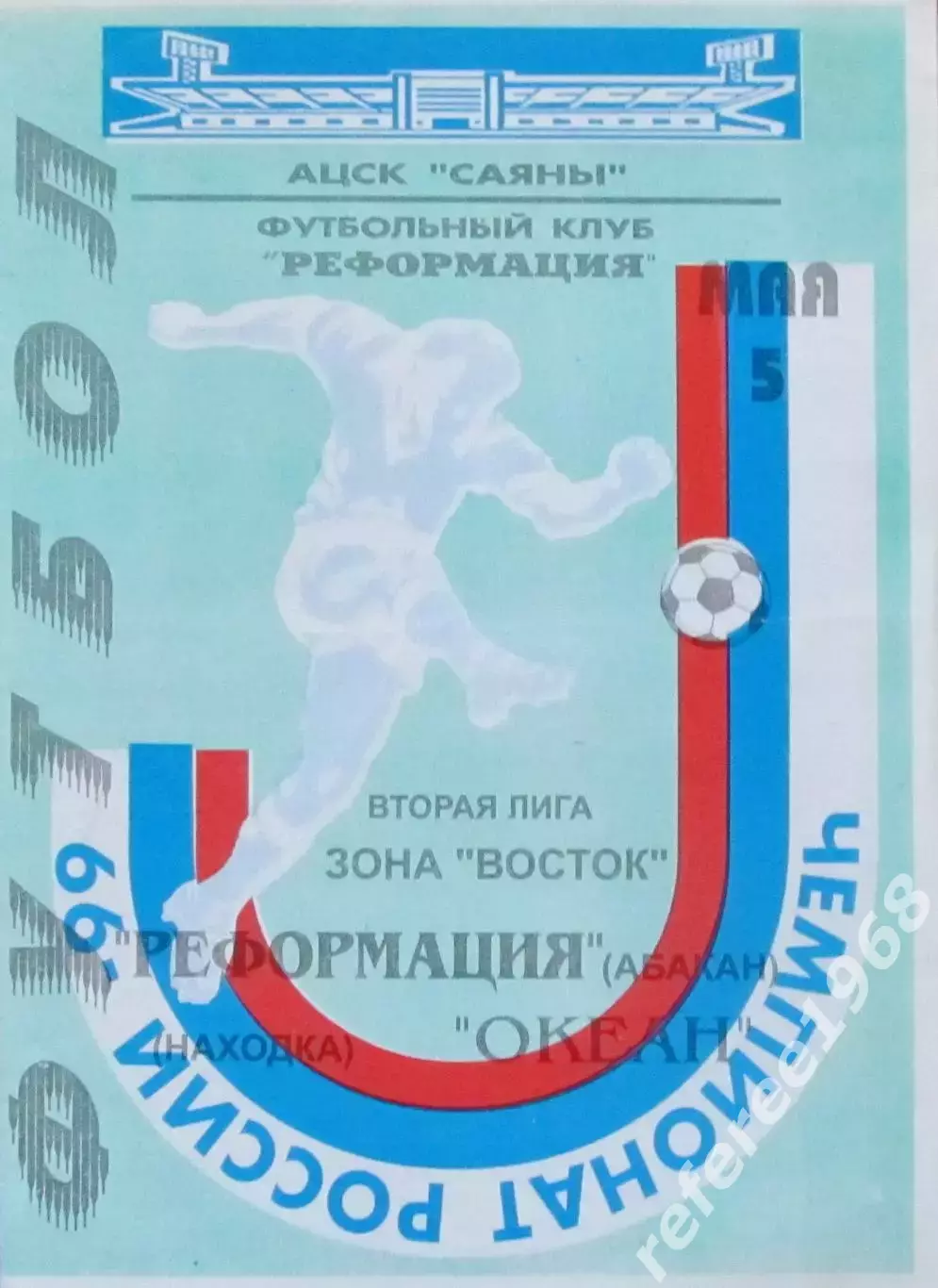Реформация Абакан-Океан Находка 1999