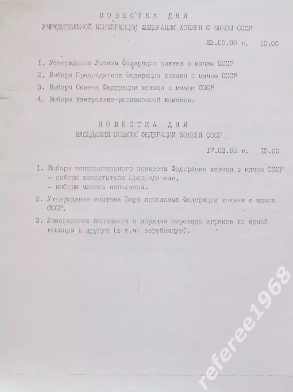Повестка дня учредительной конференции федерации х/с СССР.