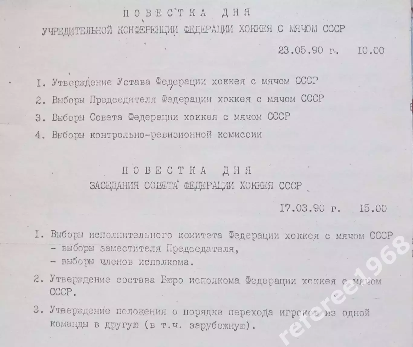 Повестка дня учредительной конференции федерации х/с СССР. 1