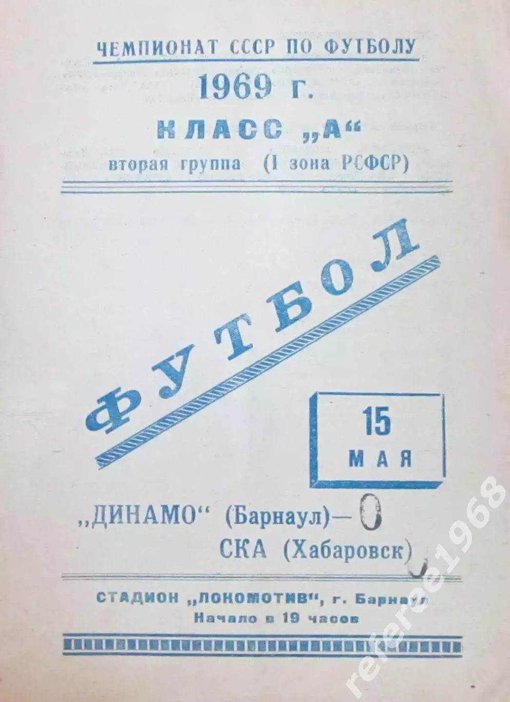 Динамо Барнаул-СКА Хабаровск 1969