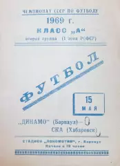 Динамо Барнаул-СКА Хабаровск 1969