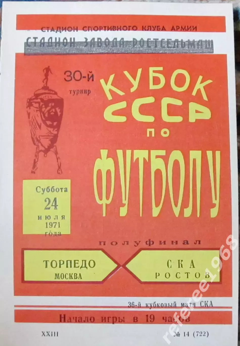 СКА Ростов-Торпедо Москва 1971 Кубок СССР