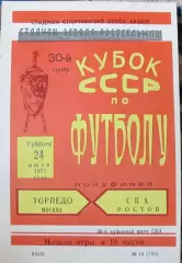 СКА Ростов-Торпедо Москва 1971 Кубок СССР