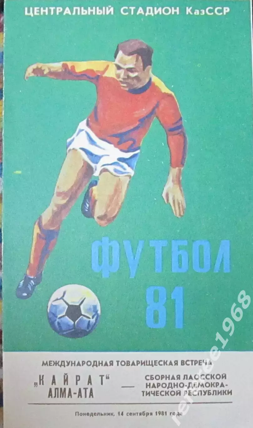 Кайрат Алма-Ата - Сб. Лаоса 1981