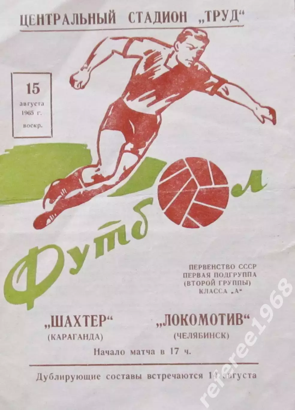 Локомотив (Челябинск) - Шахтер (Караганда) 1965