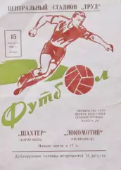 Локомотив (Челябинск) - Шахтер (Караганда) 1965