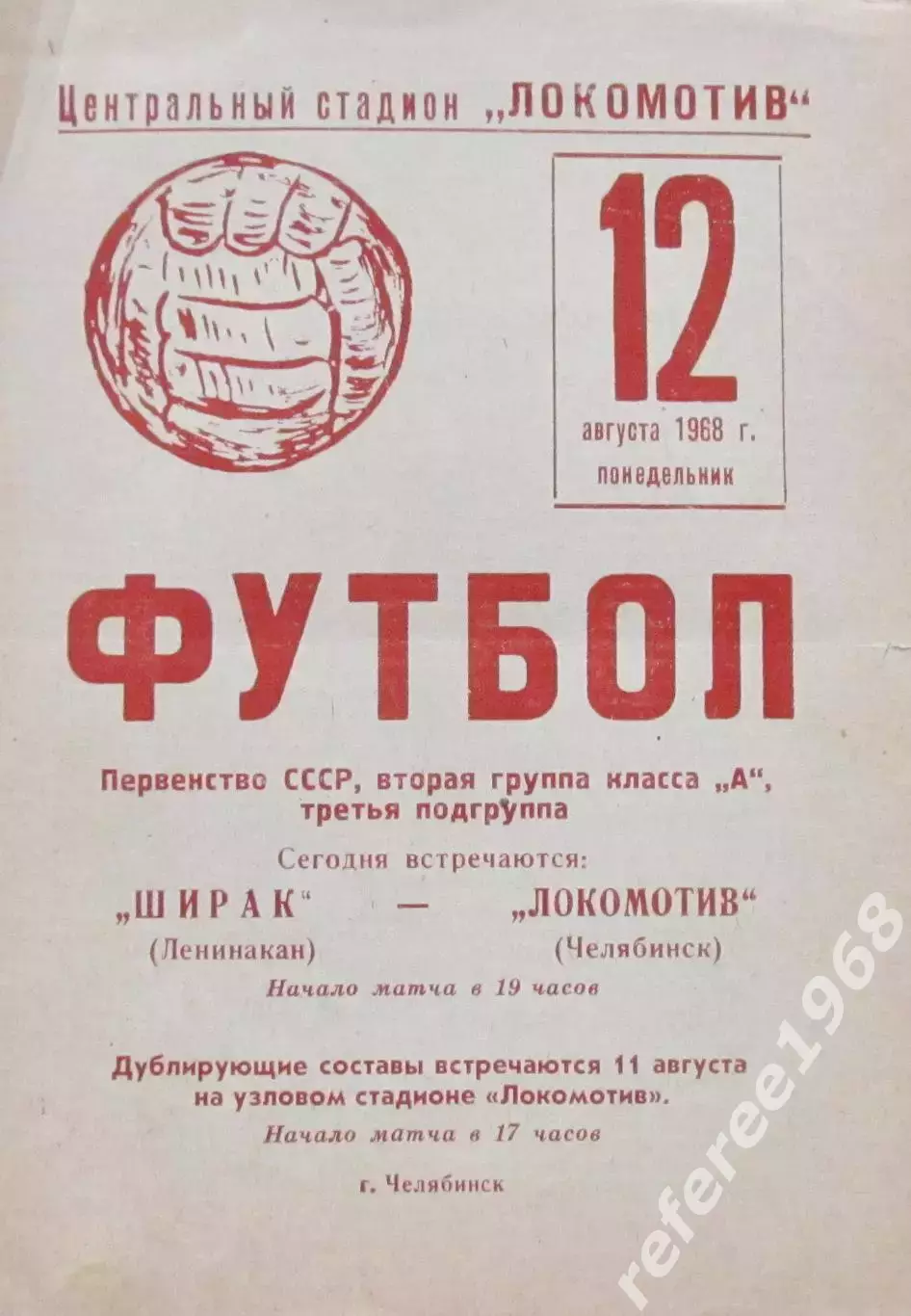 Локомотив Челябинск - Ширак Ленинакан 1968