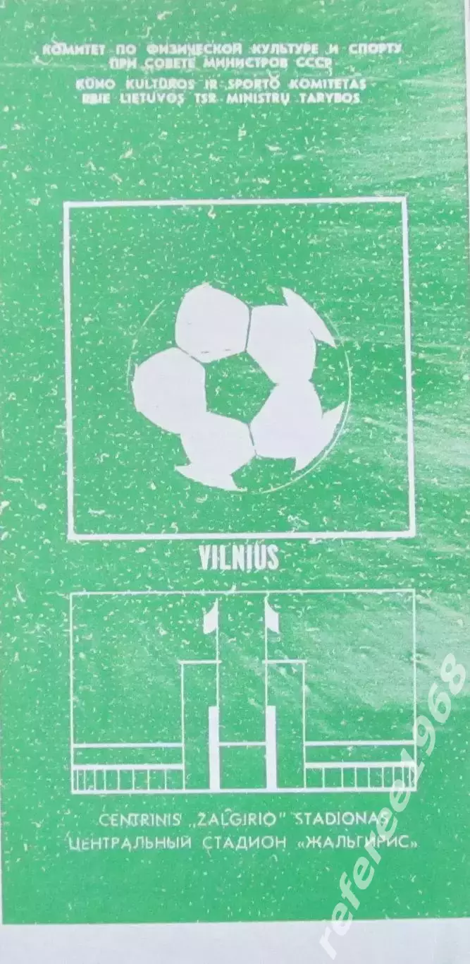 СССР - Румыния (юноши). Вильнюс 1984. Тов. игра.