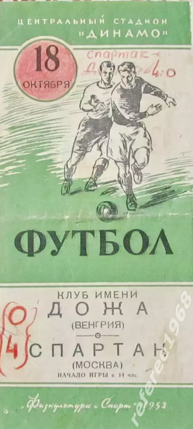 Спартак Москва - Дожа Венгрия 18.10.1953